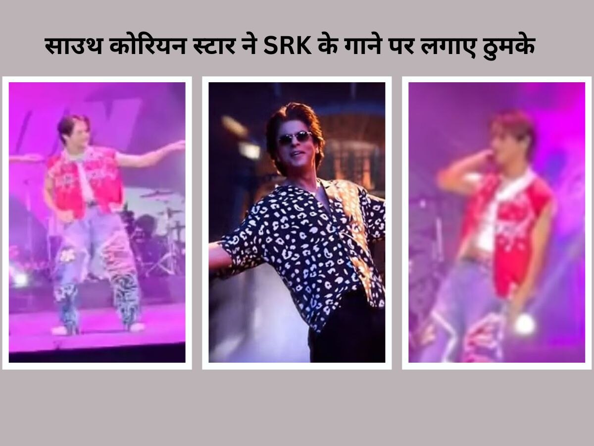 साउथ कोरियन स्टार ने SRK के गाने पर लगाए ठुमके