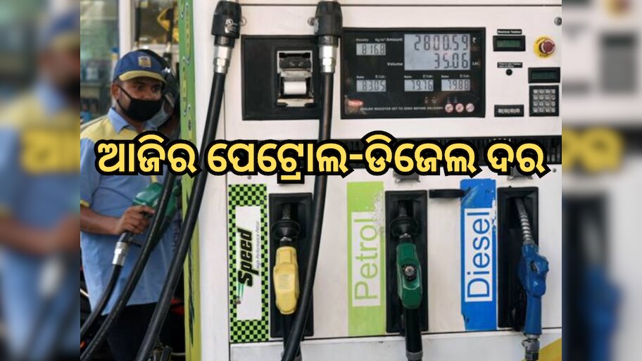 ବଜେଟ୍ ପୂର୍ବରୁ ଜାରି ହେଲା ପେଟ୍ରୋଲ-ଡିଜେଲର ନୂଆ ଦର, ଫଟାଫଟ୍ ଚେକ୍ କରନ୍ତୁ କ'ଣ ରହିଛି ଆଜିର ରେଟ୍