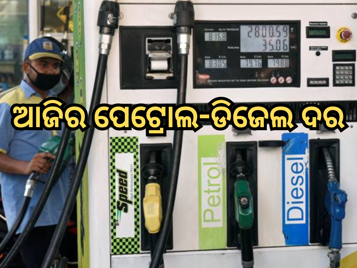 ବଜେଟ୍ ପୂର୍ବରୁ ଜାରି ହେଲା ପେଟ୍ରୋଲ-ଡିଜେଲର ନୂଆ ଦର, ଫଟାଫଟ୍ ଚେକ୍ କରନ୍ତୁ କ'ଣ ରହିଛି ଆଜିର ରେଟ୍ ବଜେଟ୍ ପୂର୍ବରୁ ଜାରି ହେଲା ପେଟ୍ରୋଲ-ଡିଜେଲର ନୂଆ ଦର, ଫଟାଫଟ୍ ଚେକ୍ କରନ୍ତୁ କ'ଣ ରହିଛି ଆଜିର ରେଟ୍