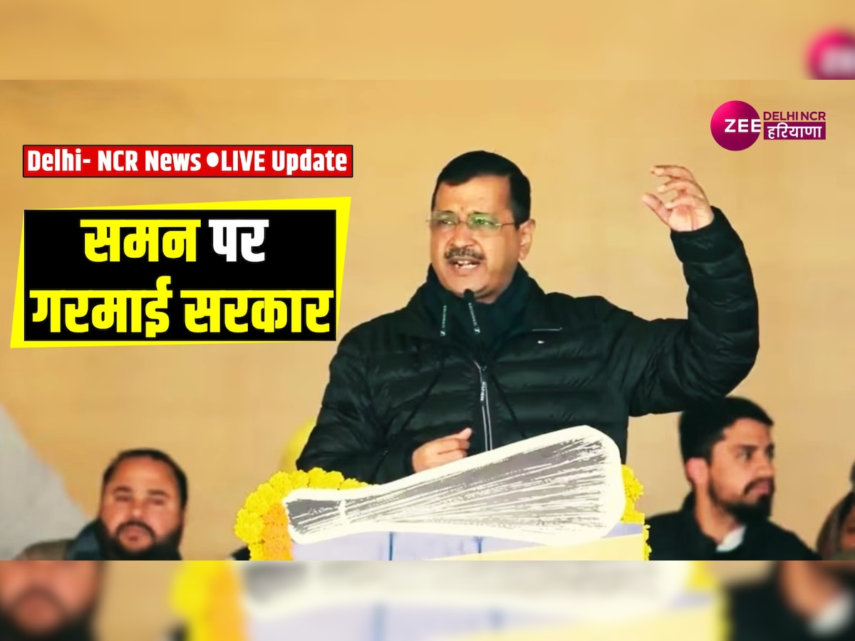 Delhi NCR News LIVE Update: CM केजरीवाल को ED का 5वां समन, 2 फरवरी को होगी पूछताछ, कल AAP का बड़ा प्रदर्शन