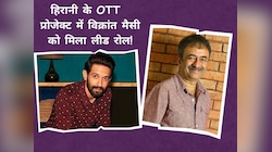 '12वीं फेल' एक्टर के साथ राजकुमार हिरानी का OTT डेब्यू, कहानी से भी उठा पर्दा!