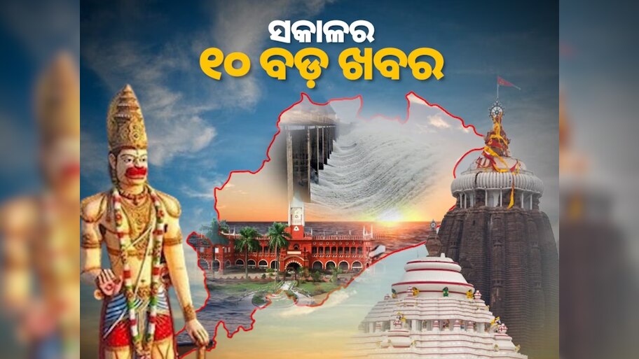 Top 10 News: ସଂକ୍ଷେପରେ ପଢ଼ନ୍ତୁ ଗୁରୁବାର ସକାଳର ୧୦ଟି ବଡ଼ ଖବର