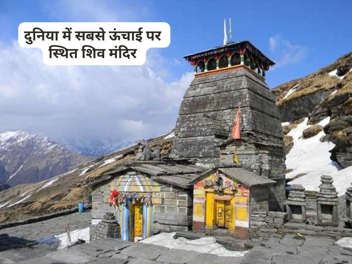 दुनिया में सबसे ज्‍यादा ऊंचाई पर बना है यह शिव मंदिर, एक खास वजह और भी है!