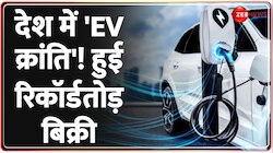 Electric Vehicle Sale: इस बार बजट में EV सेक्टर को लेकर हो सकता है कोई फैसला 