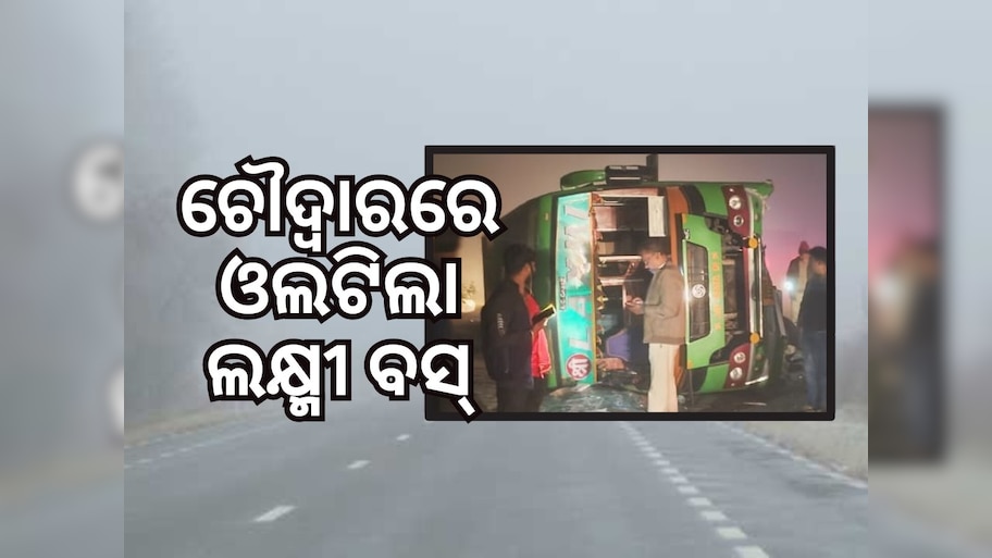 ଚୌଦ୍ୱାର ନୂଆପାଟଣାରେ ଓଲଟିଲା ବସ୍, ଦେବଗଡରୁ ଆସୁଥିଲା ଭୁବନେଶ୍ୱର