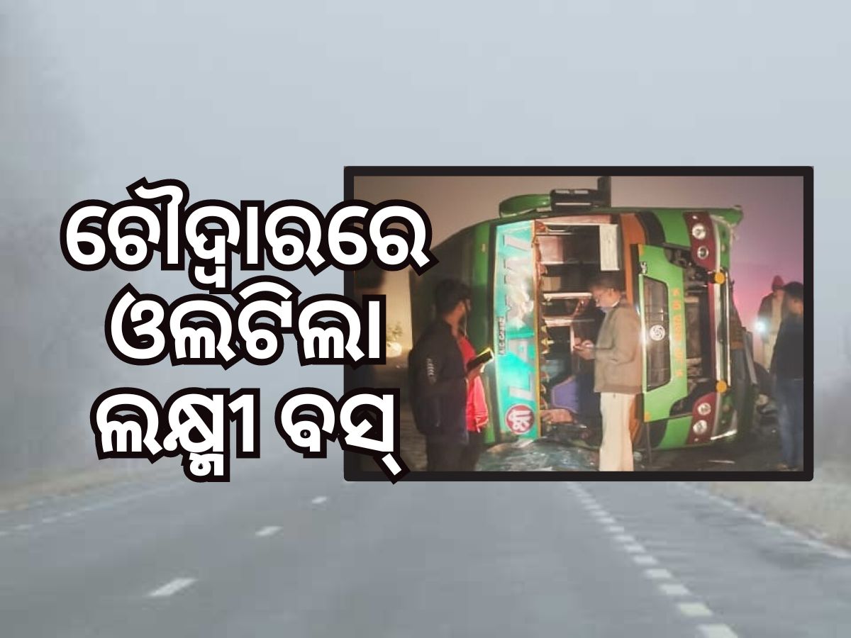 ଚୌଦ୍ୱାର ନୂଆପାଟଣାରେ ଓଲଟିଲା ବସ୍, ଦେବଗଡରୁ ଆସୁଥିଲା ଭୁବନେଶ୍ୱର ଚୌଦ୍ୱାର ନୂଆପାଟଣାରେ ଓଲଟିଲା ବସ୍, ଦେବଗଡରୁ ଆସୁଥିଲା ଭୁବନେଶ୍ୱର
