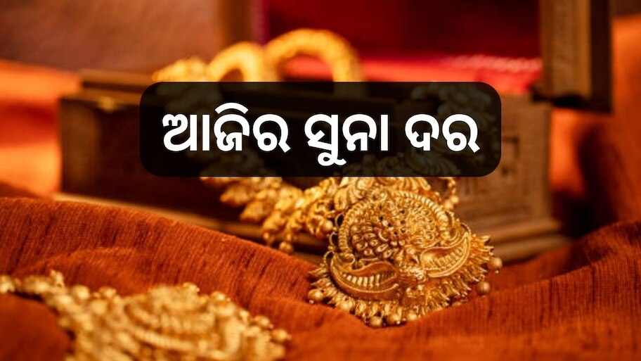 Gold Rate Today: ଜାଣନ୍ତୁ ଆଜିର ସୁନା ଦର, ଓଡ଼ିଶାରେ ଭରି ପିଛା...