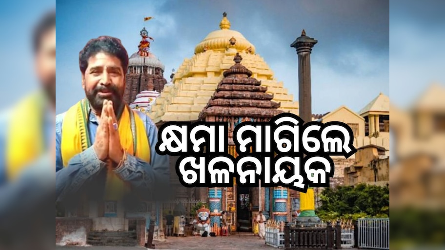 ଭୁଲ୍ ମାଗିଲେ ଯାତ୍ରା ଖଳନାୟକ ଦୈତାରୀ ପଣ୍ଡା