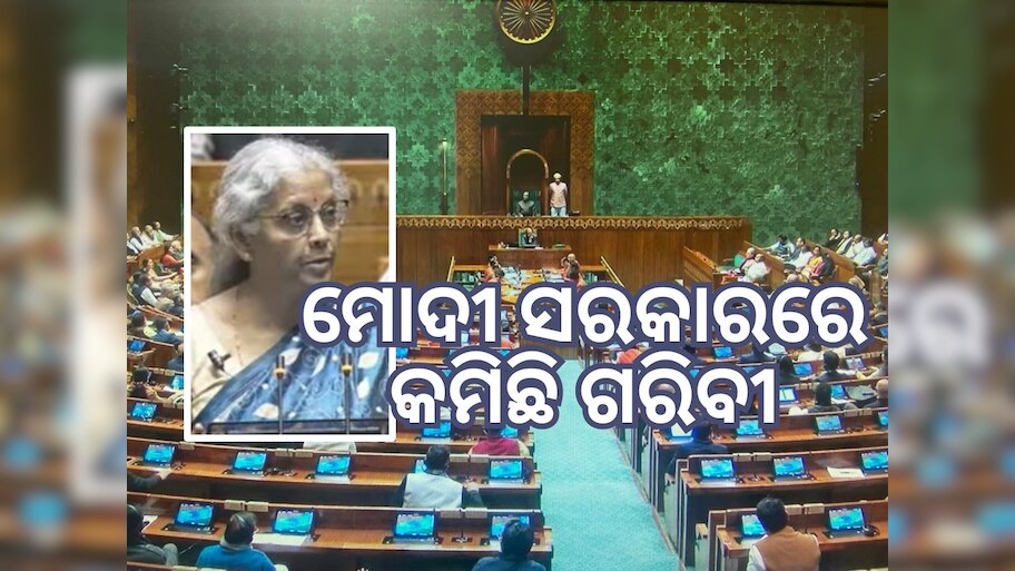 Budget 2024: 'ମୋଦୀ ସରକାର ସମୟରେ ଗରିବୀ ହ୍ରାସ ପାଇଛି' ଅର୍ଥମନ୍ତ୍ରୀ