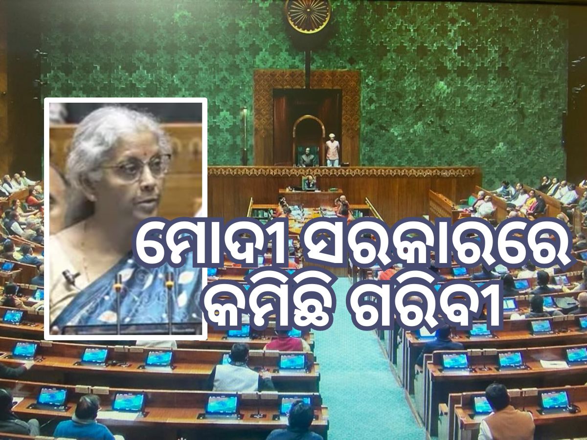 Budget 2024: 'ମୋଦୀ ସରକାର ସମୟରେ ଗରିବୀ ହ୍ରାସ ପାଇଛି' ଅର୍ଥମନ୍ତ୍ରୀ Budget 2024: 'ମୋଦୀ ସରକାର ସମୟରେ ଗରିବୀ ହ୍ରାସ ପାଇଛି' ଅର୍ଥମନ୍ତ୍ରୀ