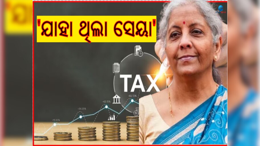ବଜେଟ୍ 2024: ଟିକସ ବ୍ୟବସ୍ଥା ଅପରିବର୍ତ୍ତିତ, ଗତଥରର ଆୟକର ସ୍ଲାବ ଏଥର ଲାଗୁ 