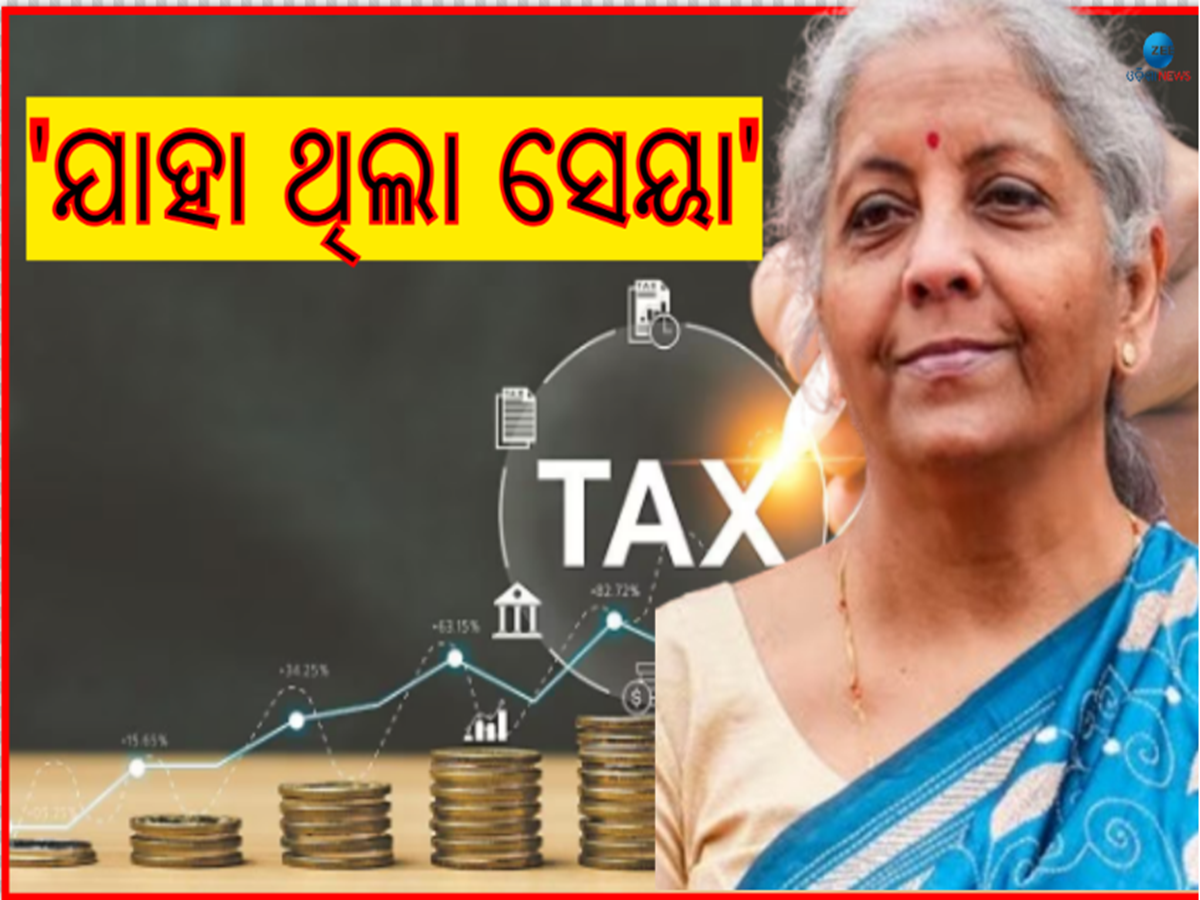 ବଜେଟ୍ 2024: ଟିକସ ବ୍ୟବସ୍ଥା ଅପରିବର୍ତ୍ତିତ, ଗତଥରର ଆୟକର ସ୍ଲାବ ଏଥର ଲାଗୁ ବଜେଟ୍ 2024: ଟିକସ ବ୍ୟବସ୍ଥା ଅପରିବର୍ତ୍ତିତ, ଗତଥରର ଆୟକର ସ୍ଲାବ ଏଥର ଲାଗୁ