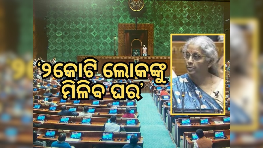 Budget 2024: 'ମିଳିବ ୨କୋଟି ପକ୍କା ଘର' ଅର୍ଥମନ୍ତ୍ରୀ