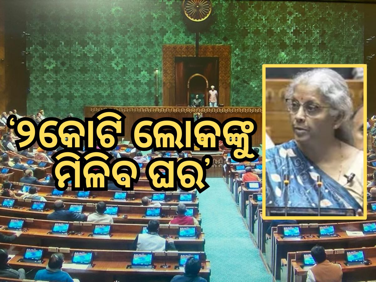 Budget 2024: 'ମିଳିବ ୨କୋଟି ପକ୍କା ଘର' ଅର୍ଥମନ୍ତ୍ରୀ Budget 2024: 'ମିଳିବ ୨କୋଟି ପକ୍କା ଘର' ଅର୍ଥମନ୍ତ୍ରୀ