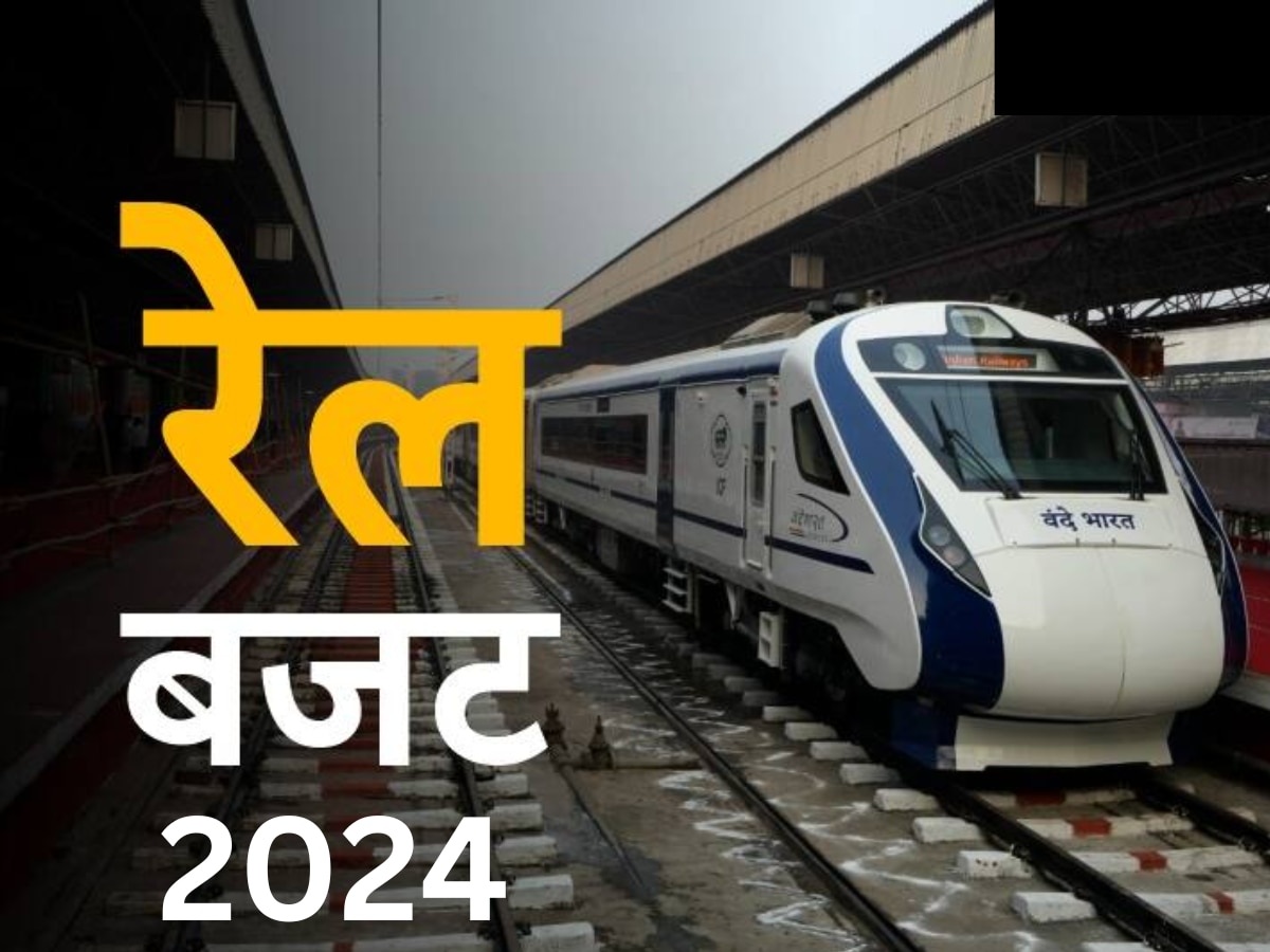 Rail Budget 2024: ट्रेनों में नहीं लगेंगे झटके, 40 हजार वंदेभारत कोच लगाएगी सरकार, जानें रेलवे को बजट में क्या-क्या मिला