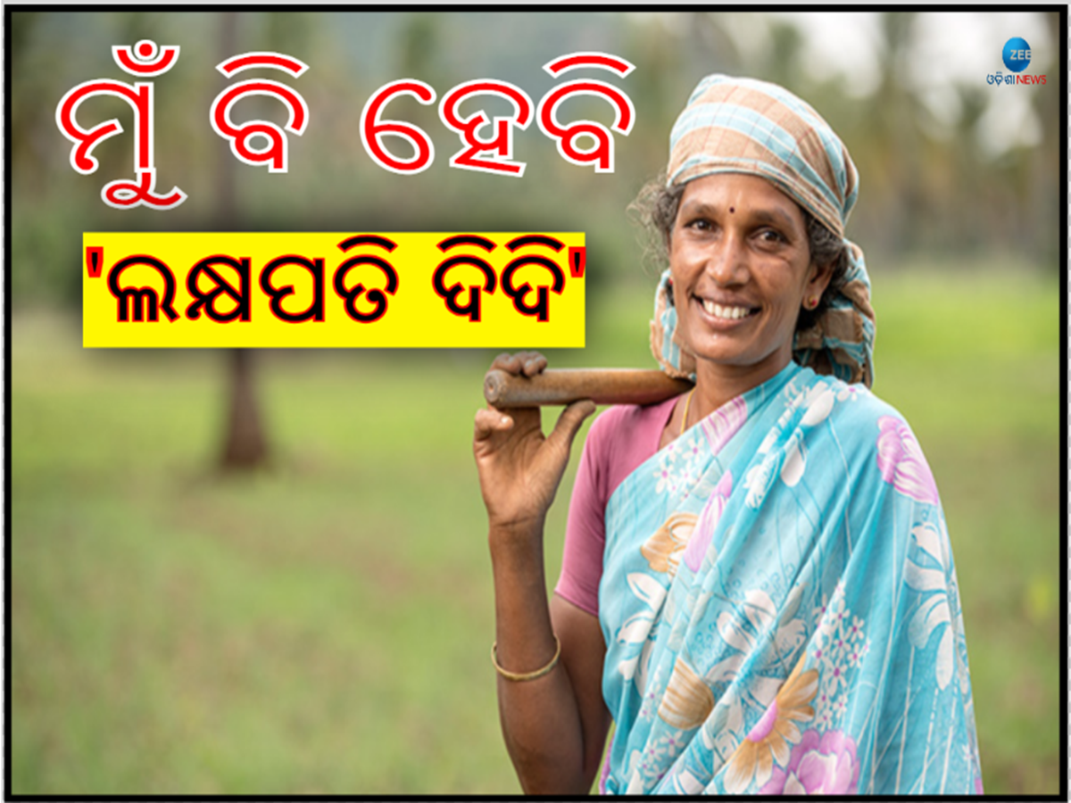 Budget 2024: ଦେଶର ତିନି କୋଟି ମହିଳା ହେବେ ଲକ୍ଷପତି ଦିଦି, ଜାଣନ୍ତୁ କେମିତି? Budget 2024: ଦେଶର ତିନି କୋଟି ମହିଳା ହେବେ ଲକ୍ଷପତି ଦିଦି, ଜାଣନ୍ତୁ କେମିତି?