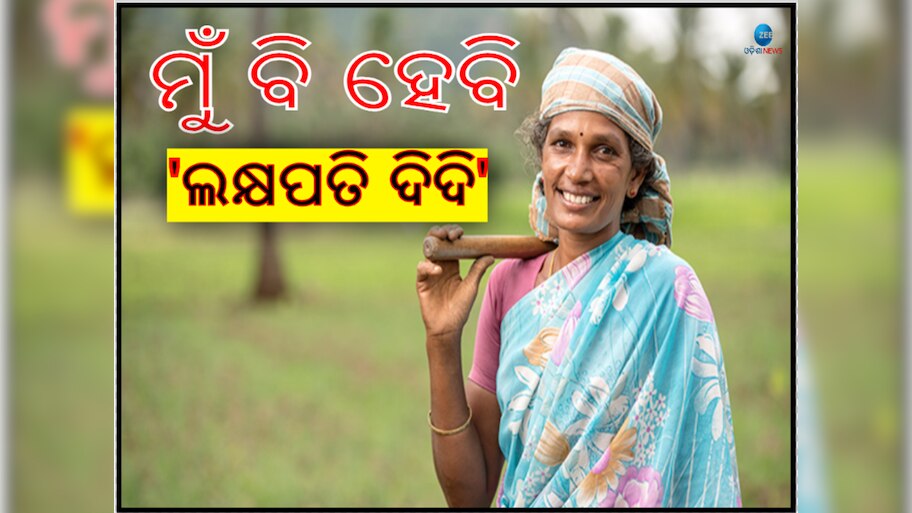 Budget 2024: ଦେଶର ତିନି କୋଟି ମହିଳା ହେବେ ଲକ୍ଷପତି ଦିଦି, ଜାଣନ୍ତୁ କେମିତି?
