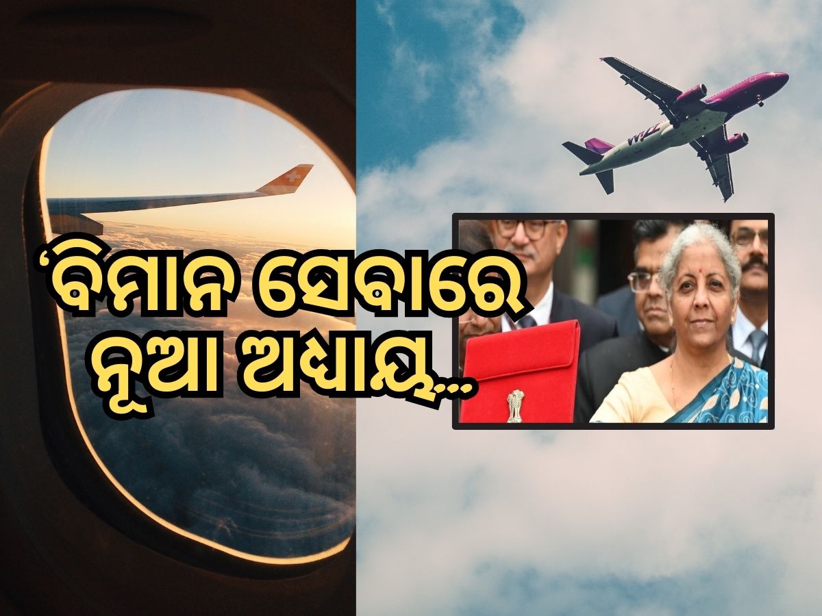 Budget 2024: ଆହୁରୀ ସୁବିଧା ହେବ ବିମାନଯାତ୍ରା, ଉଡାଣ ଯୋଜନାରେ ୫୭୦ ନୂଆ ଏୟାର ରୁଟ୍ Budget 2024: ଆହୁରୀ ସୁବିଧା ହେବ ବିମାନଯାତ୍ରା, ଉଡାଣ ଯୋଜନାରେ ୫୭୦ ନୂଆ ଏୟାର ରୁଟ୍
