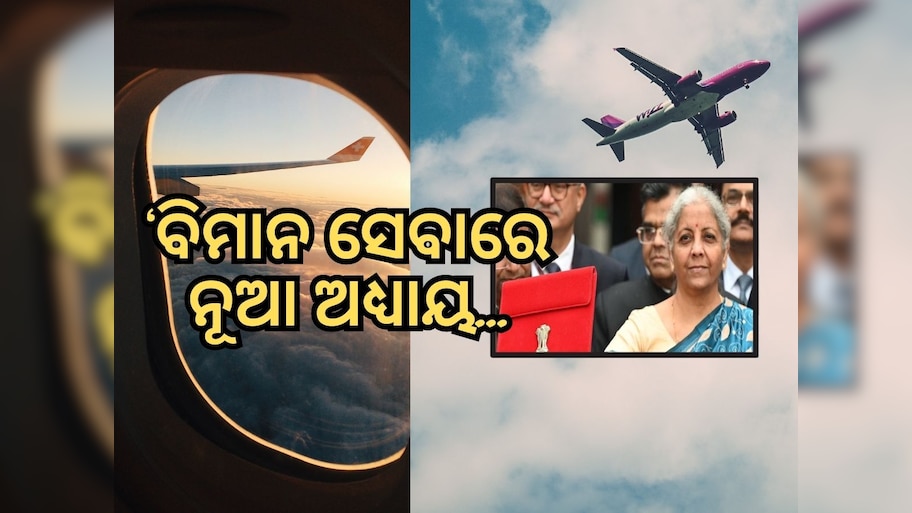 Budget 2024: ଆହୁରୀ ସୁବିଧା ହେବ ବିମାନଯାତ୍ରା, ଉଡାଣ ଯୋଜନାରେ ୫୭୦ ନୂଆ ଏୟାର ରୁଟ୍