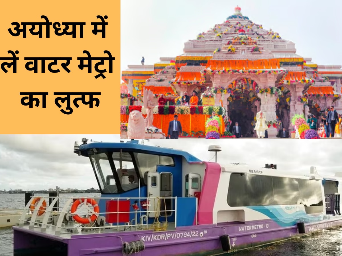 Ayodhya News: रामलला के दर्शन के साथ अयोध्या के घाटों पर उठाएं वाटर मेट्रो का लुत्फ, जानिए क्या होगा खास 
