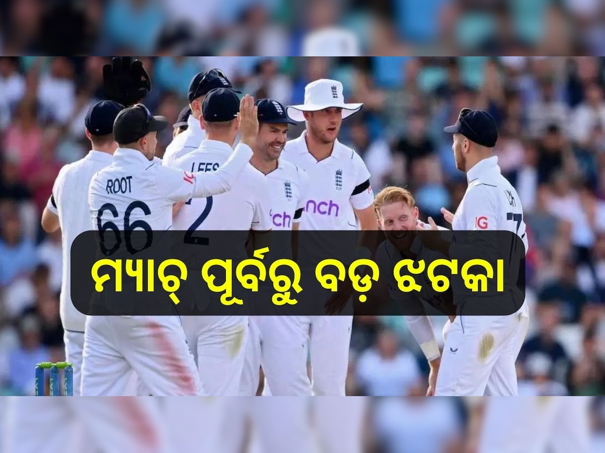 IND Vs ENG: ଦ୍ୱିତୀୟ ଟେଷ୍ଟ ମ୍ୟାଚ୍ ପୂର୍ବରୁ ଇଂଲଣ୍ଡକୁ ଲାଗିଲା ଏକ ବଡ଼ ଝଟକା, ଦଳରୁ ବାଦ ପଡ଼ିଲେ ଏହି ମ୍ୟାଚ୍ ୱିନର୍