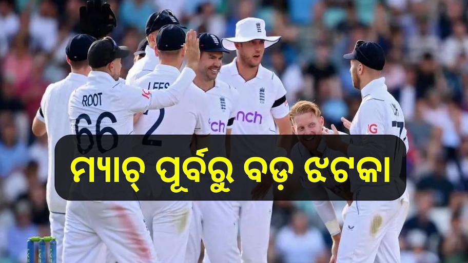 IND Vs ENG: ଦ୍ୱିତୀୟ ଟେଷ୍ଟ ମ୍ୟାଚ୍ ପୂର୍ବରୁ ଇଂଲଣ୍ଡକୁ ଲାଗିଲା ଏକ ବଡ଼ ଝଟକା, ଦଳରୁ ବାଦ ପଡ଼ିଲେ ଏହି ମ୍ୟାଚ୍ ୱିନର୍