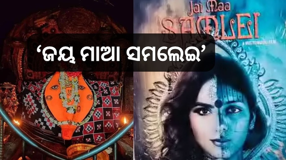 Jai Maa Samalei Film: ଶ୍ରୀଜଗନ୍ନାଥ ପରେ ବହୁଭାଷୀ ଚଳଚ୍ଚିତ୍ର ହେବ 'ଜୟ ମା ସମଲେଈ’
