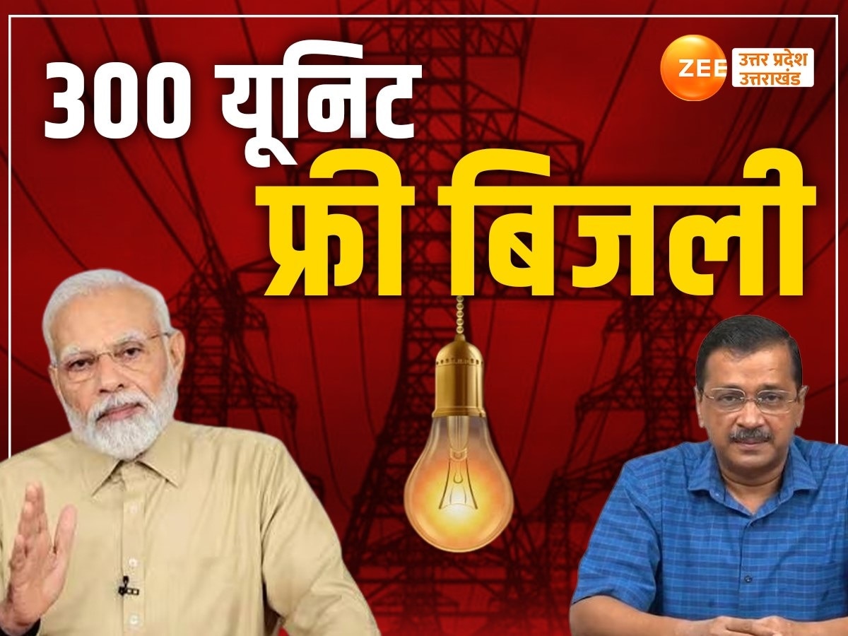 Pradhan Mantri Suryoday Yojana: 300 यूनिट बिजली फ्री, बजट में पीएम मोदी ने केजरीवाल और कांग्रेस की स्कीम का दिया जवाब