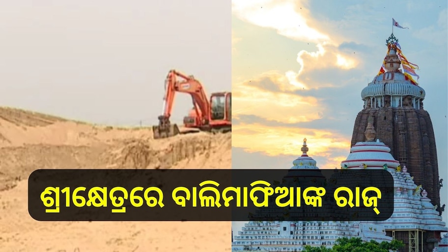 Odisha News: ଶ୍ରୀକ୍ଷେତ୍ରରେ ବାଲିମାଫିଆଙ୍କ ରାଜ୍, ସମୟ ମାଗିଲେ ଏସପି
