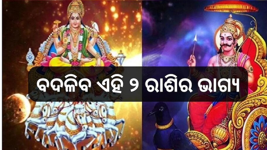 Shani-Mangal Yuti 2024: ରାଶି ପରିବର୍ତ୍ତନ କରିବେ ଶନି ଦେବ, ଏହାର ପ୍ରଭାବରେ ସମସ୍ତ କଷ୍ଟରୁ ମୁକ୍ତି ପାଇବେ ଏହି ୨ଟି ରାଶି..