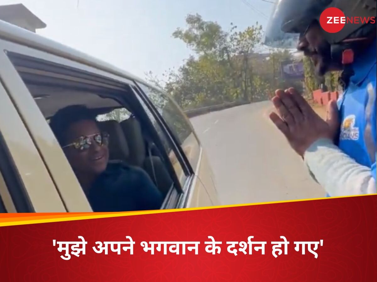 VIDEO: ना जाने किस रूप में नारायण मिल जाएंगे... सचिन और उनके फैन का वीडियो देख आप भी यही कहेंगे