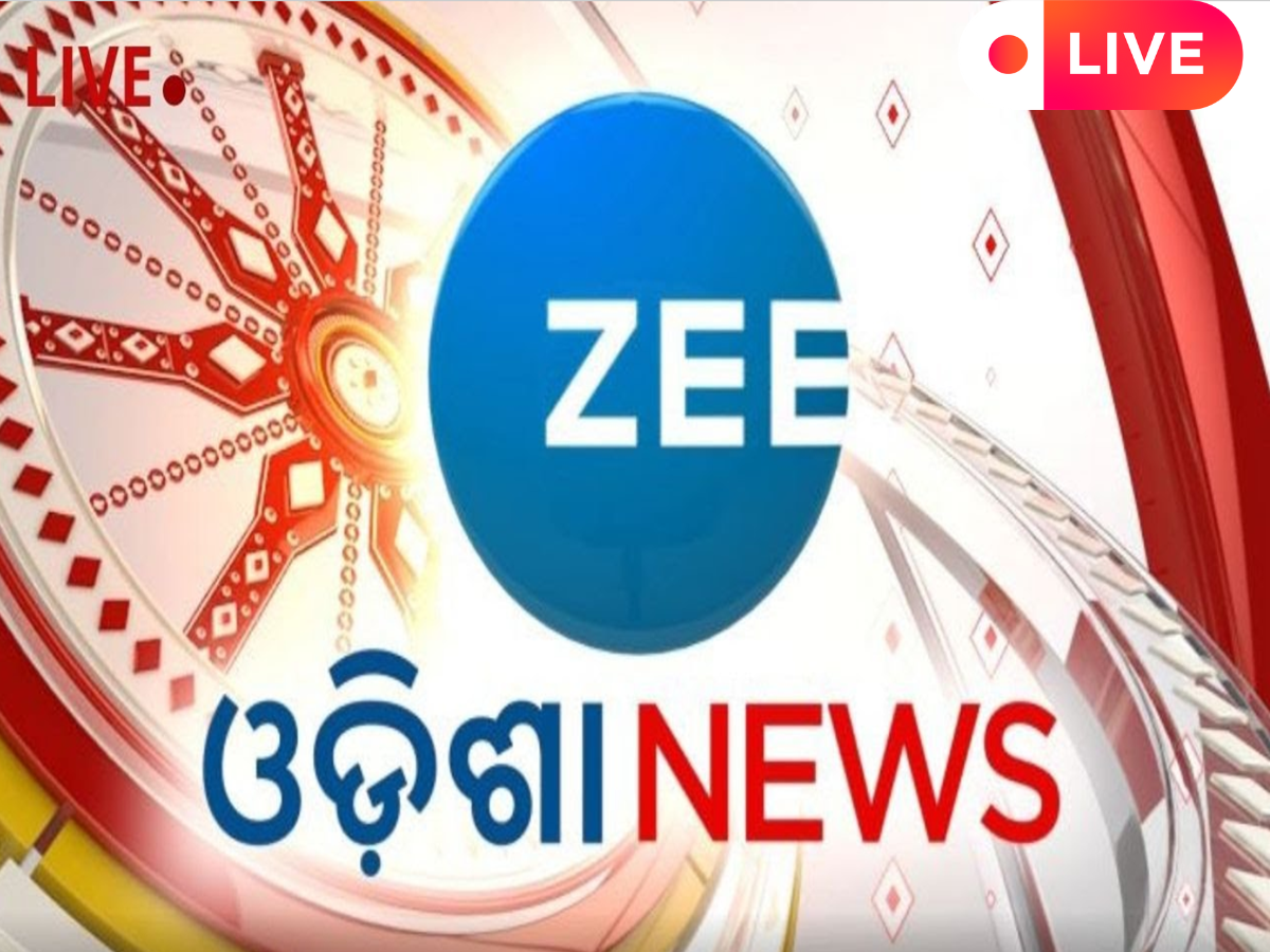 Odisha News Live Updates: ଗୋଟିଏ କ୍ଲିକରେ ପଢ଼ନ୍ତୁ ଶୁକ୍ରବାର ଦିନର ସମସ୍ତ ତାଜା ଖବର Odisha News Live Updates: ଗୋଟିଏ କ୍ଲିକରେ ପଢ଼ନ୍ତୁ ଶୁକ୍ରବାର ଦିନର ସମସ୍ତ ତାଜା ଖବର
