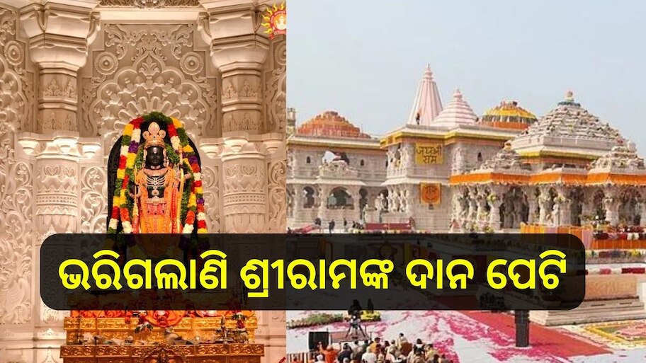 Donations to Ram Temple: ଭକ୍ତମୟ ଅଯୋଧ୍ୟା, ୧୨ ଦିନରେ ୧୧ କୋଟିରୁ ଅଧିକ ଟଙ୍କା ଦାନ କଲେଣି ଭକ୍ତ..