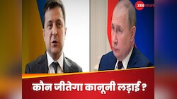 युद्ध के साथ-साथ रूस-यूक्रेन के बीच जारी है कानूनी जंग, ICJ आज सुनाएगी फैसला 