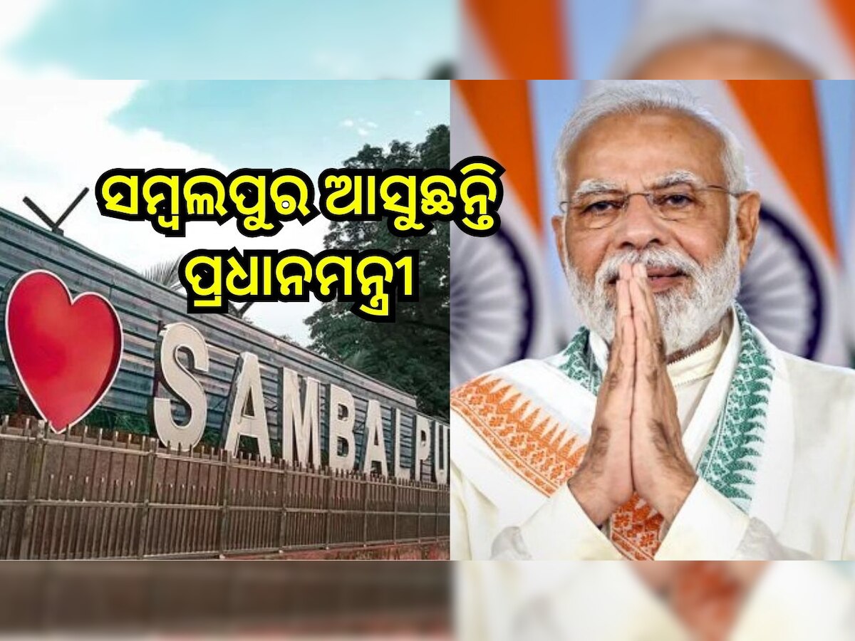 PM Narendra Modi: ଆସନ୍ତା କାଲି ସମ୍ବଲପୁର ଗସ୍ତରେ ଆସୁଛନ୍ତି ପ୍ରଧାନମନ୍ତ୍ରୀ ନରେନ୍ଦ୍ର ମୋଦି