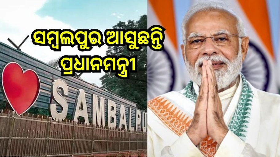 PM Narendra Modi: ଆସନ୍ତା କାଲି ସମ୍ବଲପୁର ଗସ୍ତରେ ଆସୁଛନ୍ତି ପ୍ରଧାନମନ୍ତ୍ରୀ ନରେନ୍ଦ୍ର ମୋଦି