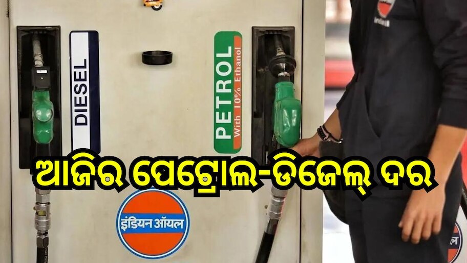 Petrol Diesel Price Today: ଜାଣନ୍ତୁ ଆଜିର ପେଟ୍ରୋଲ-ଡିଜେଲ୍ ଦର, ଓଡ଼ିଶାରେ ରହିଛି... 