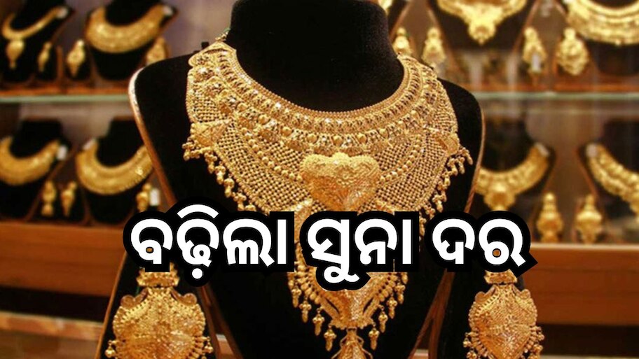 Gold Rate Today: ବେଲଗାମ୍ ହେଲା ସୁନା ଦର, ବଢ଼ିଲା ଗ୍ରାହକଙ୍କ ଚିନ୍ତା