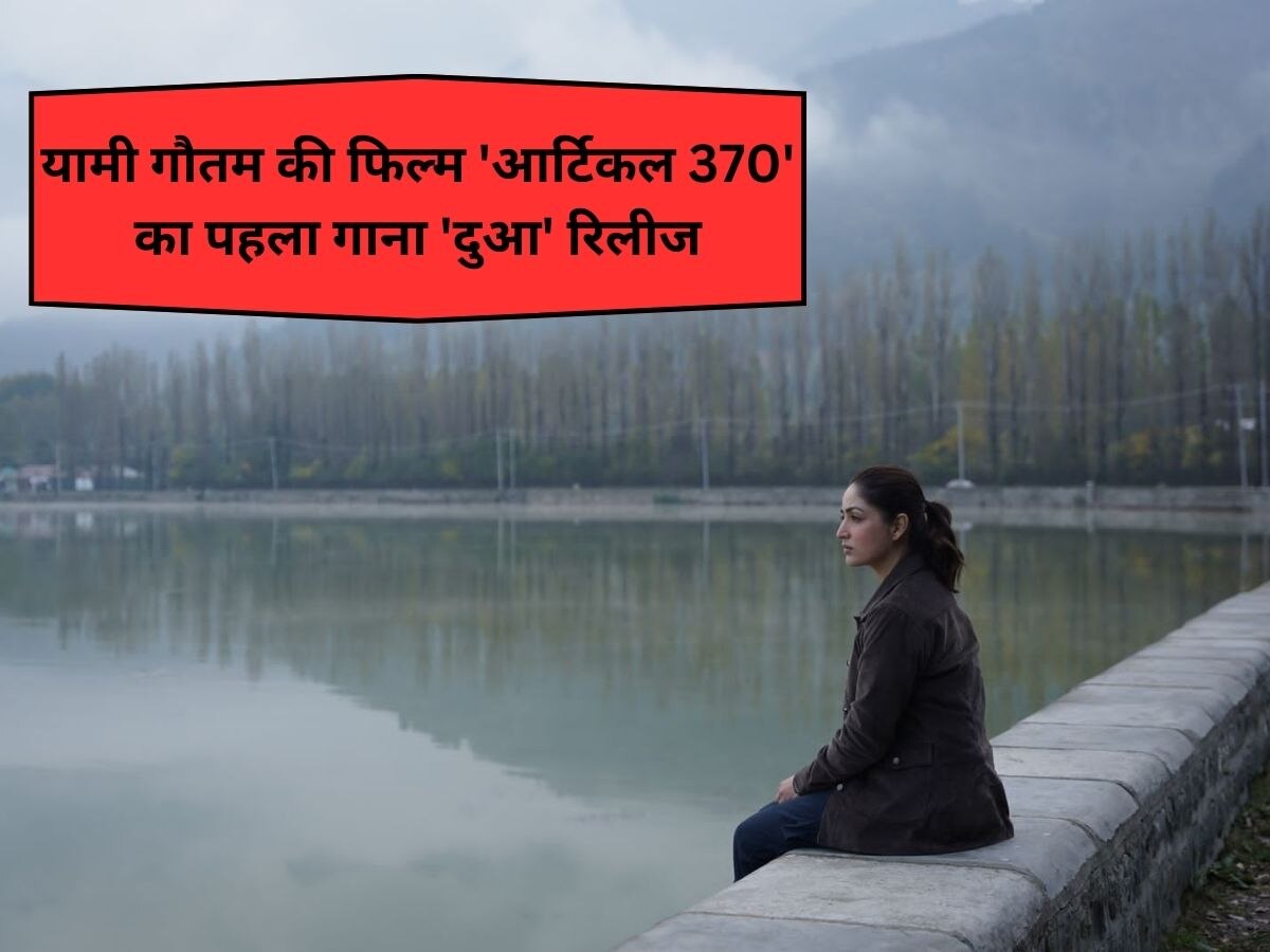 यामी गौतम की फिल्म 'आर्टिकल 370' का पहला गाना 'दुआ' रिलीज