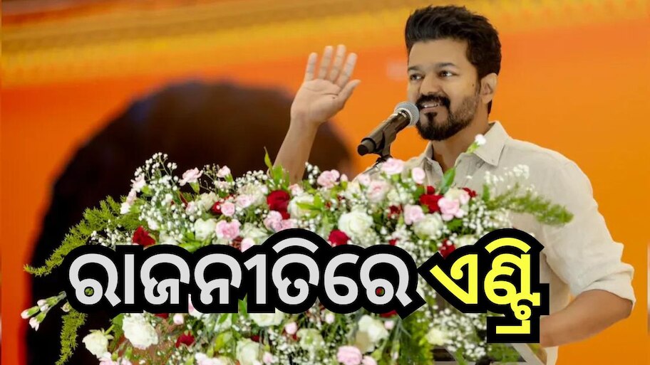 Thalapathy Vijay: ଲୋକସଭା ନିର୍ବାଚନ ପୂର୍ବରୁ ରାଜନୀତିରେ ପାଦ ଦେଲେ ବିଜୟ, ଘୋଷଣା କଲେ ଦଳର ନାଁ