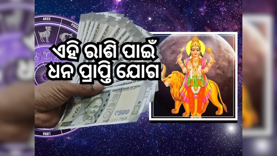 Mangal Gochar 2024: ଏହି ରାଶିର ହେବ ଅତ୍ୟନ୍ତ ମଙ୍ଗଳ, ମିଳିବ ସମସ୍ତ ସୁଖ