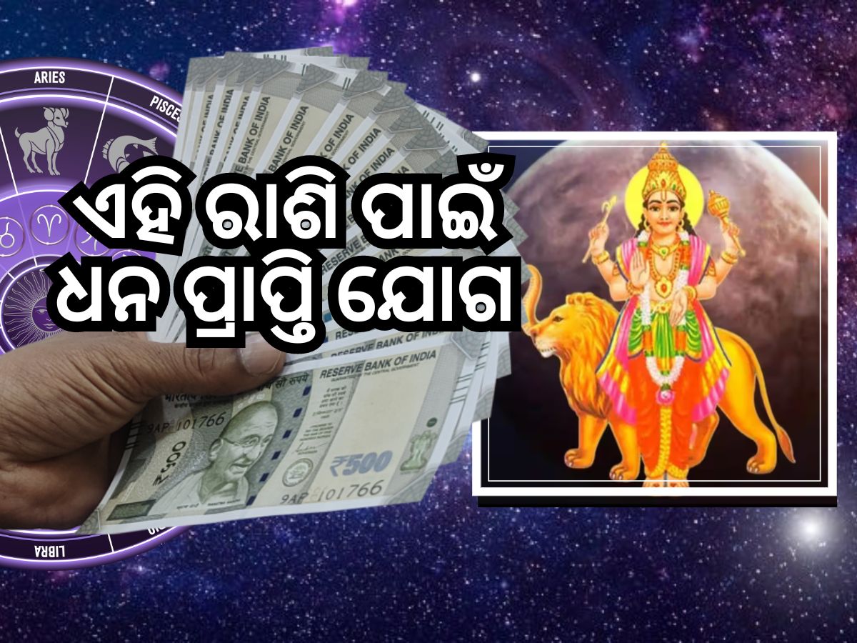Mangal Gochar 2024: ଏହି ରାଶିର ହେବ ଅତ୍ୟନ୍ତ ମଙ୍ଗଳ, ମିଳିବ ସମସ୍ତ ସୁଖ Mangal Gochar 2024: ଏହି ରାଶିର ହେବ ଅତ୍ୟନ୍ତ ମଙ୍ଗଳ, ମିଳିବ ସମସ୍ତ ସୁଖ