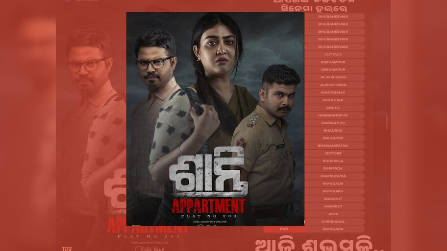 Ollywood News: ହାଉସଫୁଲରେ ଚାଲିଲା 'ଶାନ୍ତି Appartment' ପ୍ରିମିୟର