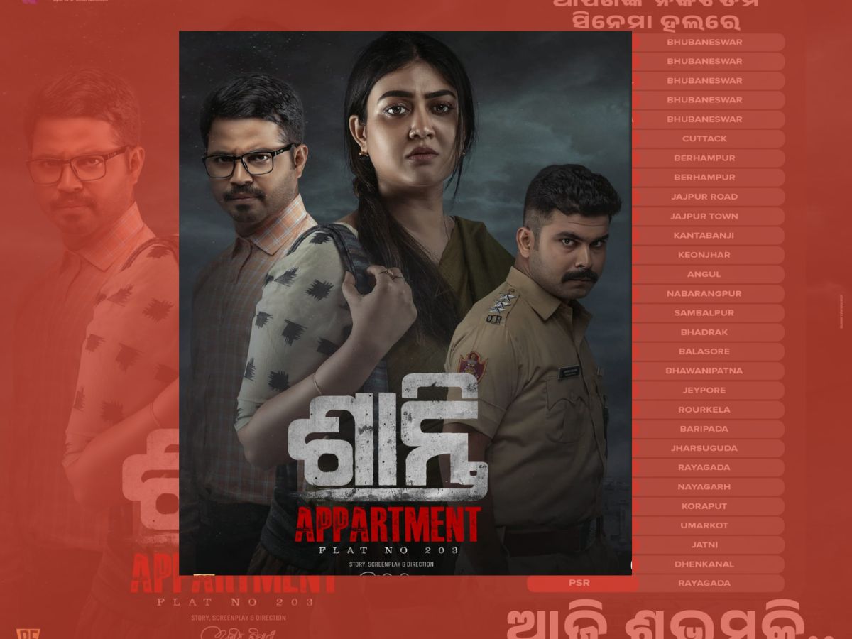Ollywood News: ହାଉସଫୁଲରେ ଚାଲିଲା 'ଶାନ୍ତି Appartment' ପ୍ରିମିୟର Ollywood News: ହାଉସଫୁଲରେ ଚାଲିଲା 'ଶାନ୍ତି Appartment' ପ୍ରିମିୟର