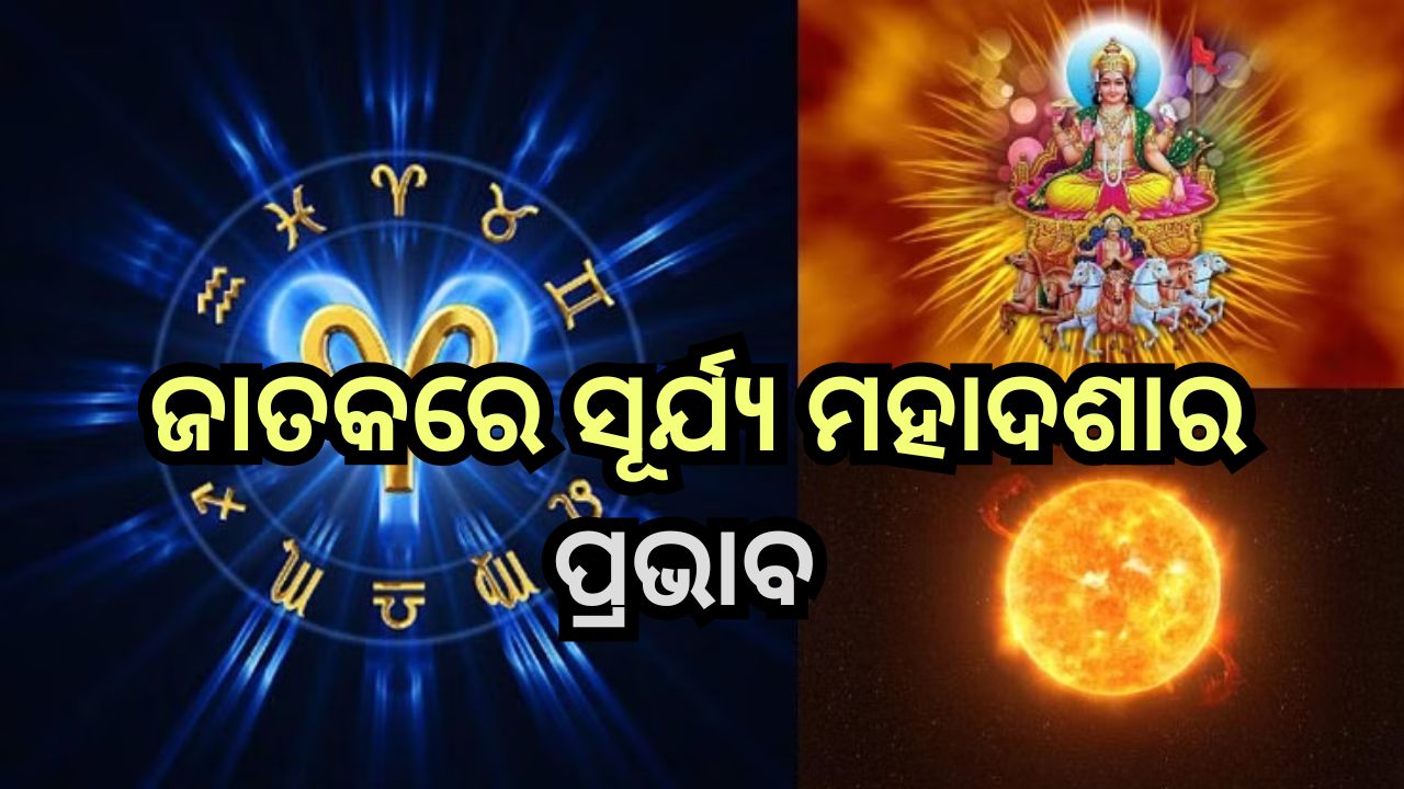 Surya Mahadasha: ଜାଣନ୍ତୁ ଜାତକରେ ସୂର୍ଯ୍ୟଙ୍କ ସ୍ଥିତିକୁ ନେଇ କ’ଣ କହୁ ଜ୍ୟୋତିଷ ଶାସ୍ତ୍ର? Surya Mahadasha: ଜାଣନ୍ତୁ ଜାତକରେ ସୂର୍ଯ୍ୟଙ୍କ ସ୍ଥିତିକୁ ନେଇ କ’ଣ କହୁ ଜ୍ୟୋତିଷ ଶାସ୍ତ୍ର?