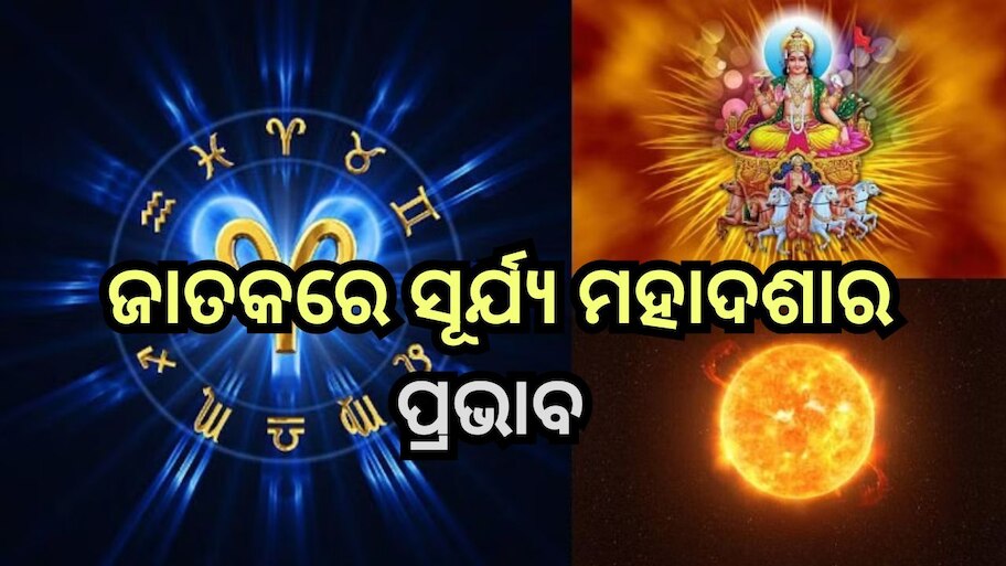 Surya Mahadasha: ଜାଣନ୍ତୁ ଜାତକରେ ସୂର୍ଯ୍ୟଙ୍କ ସ୍ଥିତିକୁ ନେଇ କ’ଣ କହୁ ଜ୍ୟୋତିଷ ଶାସ୍ତ୍ର?