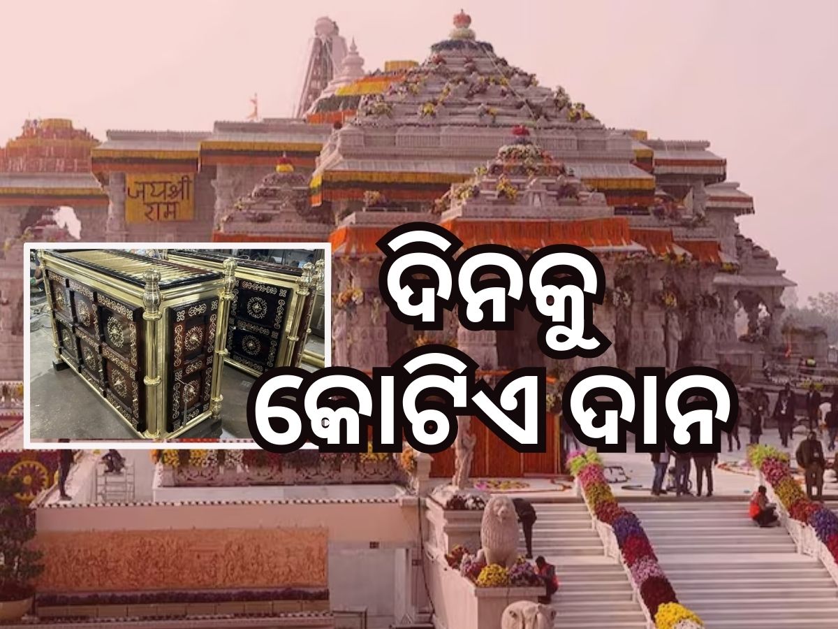 Ram Mandir: କୁବେର ଭଣ୍ଡାର ପାଲଟିଛି ଅଯୋଧ୍ୟା ରାମ ମନ୍ଦିର ଦାନବାକ୍ସ Ram Mandir: କୁବେର ଭଣ୍ଡାର ପାଲଟିଛି ଅଯୋଧ୍ୟା ରାମ ମନ୍ଦିର ଦାନବାକ୍ସ