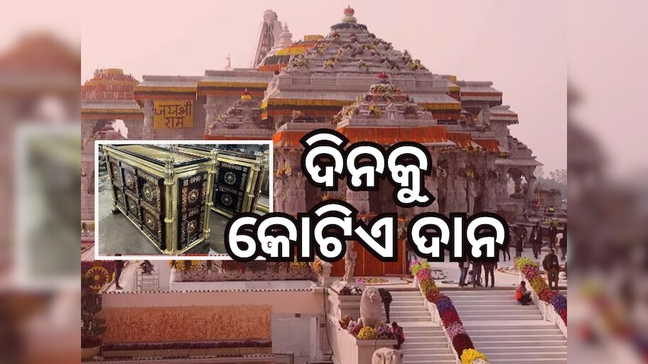 Ram Mandir: କୁବେର ଭଣ୍ଡାର ପାଲଟିଛି ଅଯୋଧ୍ୟା ରାମ ମନ୍ଦିର ଦାନବାକ୍ସ