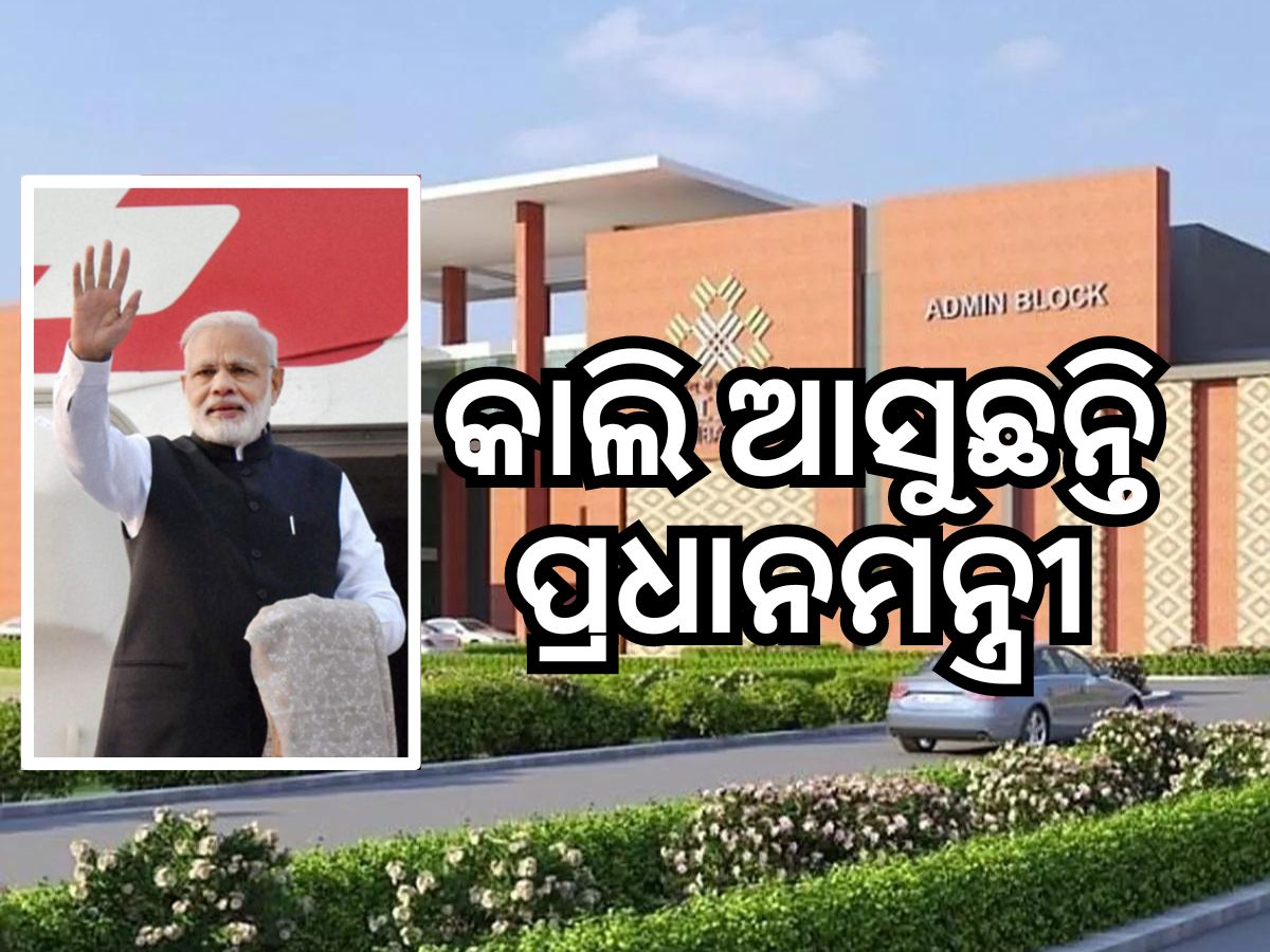 ପ୍ରଧାନମନ୍ତ୍ରୀଙ୍କୁ ସ୍ୱାଗତ ପାଇଁ ପ୍ରସ୍ତୁତ ସମ୍ୱଲପୁର, ରାତି ପାହିବାକୁ ଅପେକ୍ଷା... ପ୍ରଧାନମନ୍ତ୍ରୀଙ୍କୁ ସ୍ୱାଗତ ପାଇଁ ପ୍ରସ୍ତୁତ ସମ୍ୱଲପୁର, ରାତି ପାହିବାକୁ ଅପେକ୍ଷା...