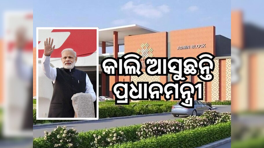 ପ୍ରଧାନମନ୍ତ୍ରୀଙ୍କୁ ସ୍ୱାଗତ ପାଇଁ ପ୍ରସ୍ତୁତ ସମ୍ୱଲପୁର, ରାତି ପାହିବାକୁ ଅପେକ୍ଷା...
